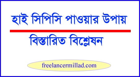 হাই সিপিসি পাওয়ার উপায়